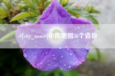 滕州中国地图36个省份