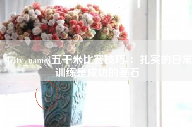 滕州五千米比赛技巧-：扎实的日常训练是成功的基石
