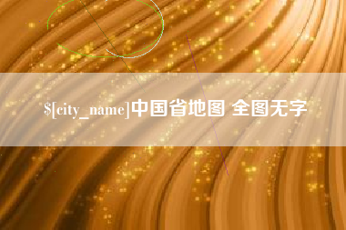 滕州中国省地图 全图无字
