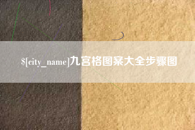 滕州九宫格图案大全步骤图