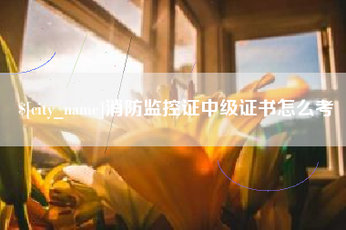 滕州消防监控证中级证书怎么考