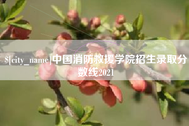 滕州中国消防救援学院招生录取分数线2021