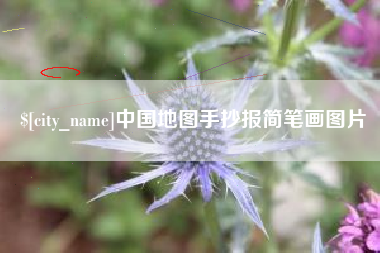 滕州中国地图手抄报简笔画图片