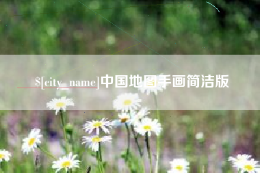 滕州中国地图手画简洁版