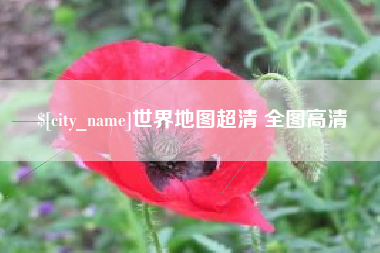 滕州世界地图超清 全图高清