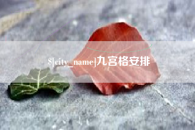 滕州九宫格安排