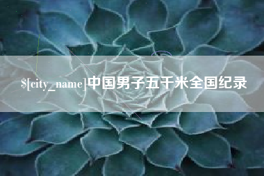 滕州中国男子五千米全国纪录