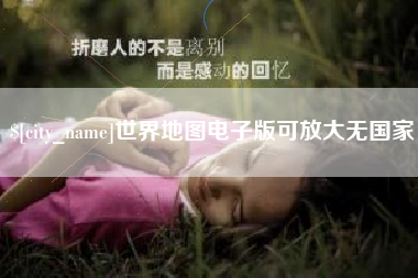 滕州世界地图电子版可放大无国家