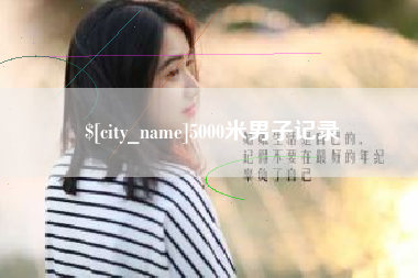 滕州5000米男子记录