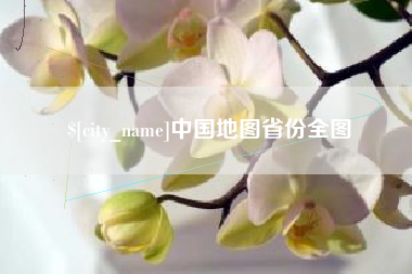 滕州中国地图省份全图