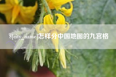 滕州怎样分中国地图的九宫格
