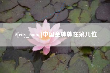 滕州中国金牌牌在第几位