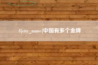 滕州中国有多个金牌