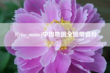 滕州中国地图全图带省份