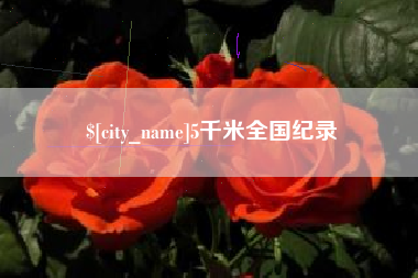 滕州5千米全国纪录