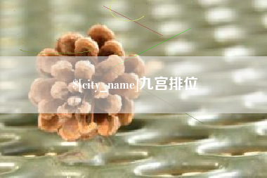 滕州九宫排位