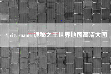 滕州诡秘之主世界地图高清大图