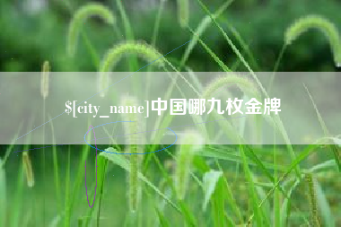 滕州中国哪九枚金牌