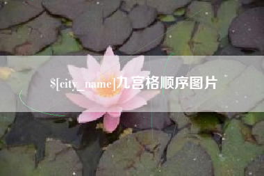 滕州九宫格顺序图片
