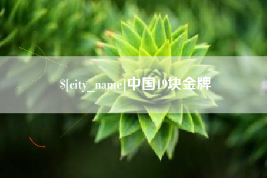 滕州中国19块金牌