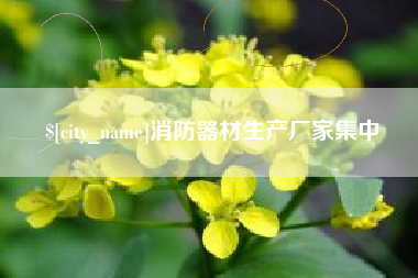 滕州消防器材生产厂家集中