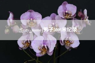 滕州男子5000米纪录