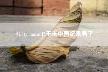 滕州5千米中国纪录男子