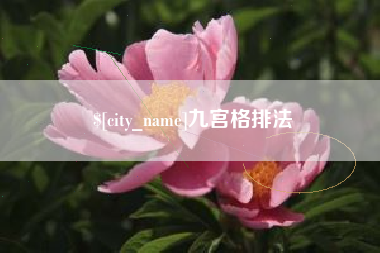 滕州九宫格排法