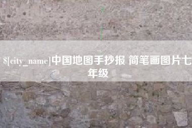 滕州中国地图手抄报 简笔画图片七年级