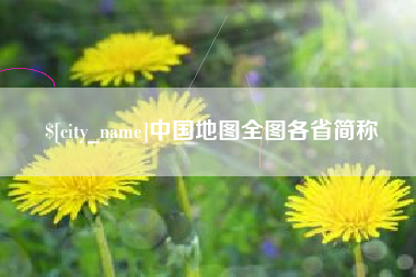 滕州中国地图全图各省简称