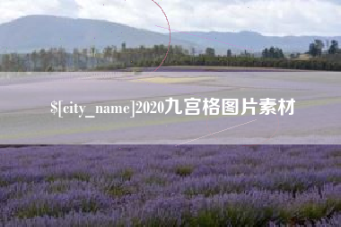 滕州2020九宫格图片素材