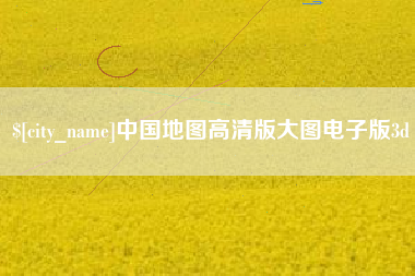 滕州中国地图高清版大图电子版3d
