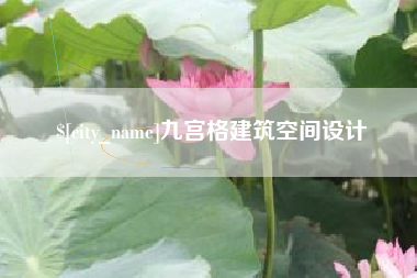 滕州九宫格建筑空间设计