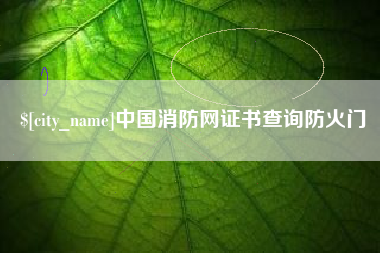 滕州中国消防网证书查询防火门