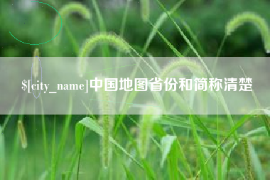 滕州中国地图省份和简称清楚