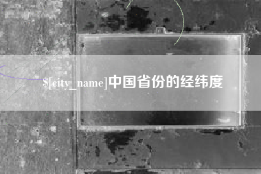 滕州中国省份的经纬度