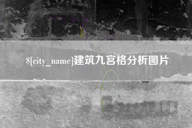 滕州建筑九宫格分析图片