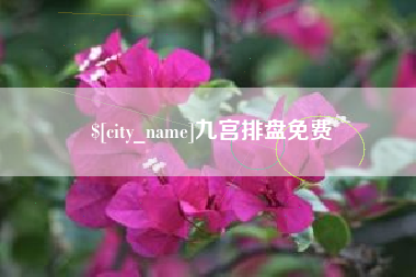 滕州九宫排盘免费