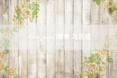 滕州美食 九宫格