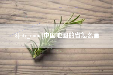 滕州中国地图的省怎么画