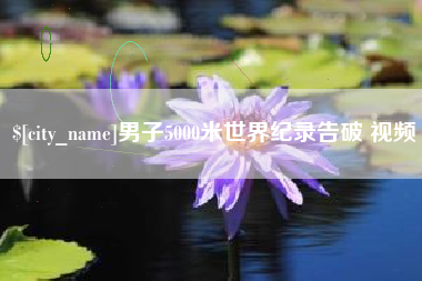 滕州男子5000米世界纪录告破 视频
