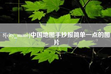 滕州中国地图手抄报简单一点的图片