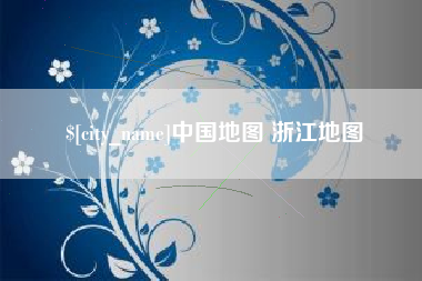 滕州中国地图 浙江地图