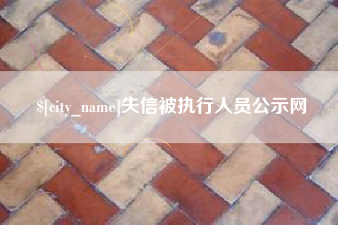 滕州失信被执行人员公示网