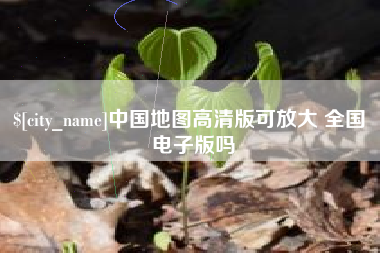 滕州中国地图高清版可放大 全国 电子版吗