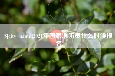 滕州2021年国家消防员什么时候报名