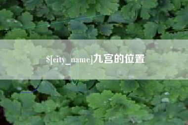 滕州九宫的位置
