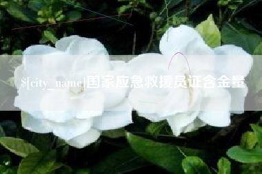滕州国家应急救援员证含金量