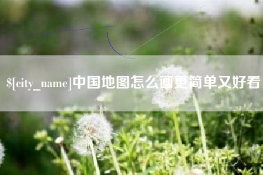 滕州中国地图怎么画更简单又好看
