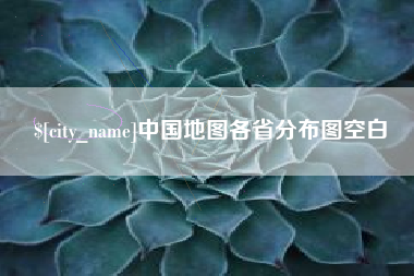 滕州中国地图各省分布图空白